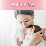 母乳媽媽組合（常溫版）