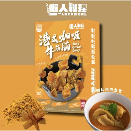 懶人料理 – 港式咖哩牛筋腩 250g